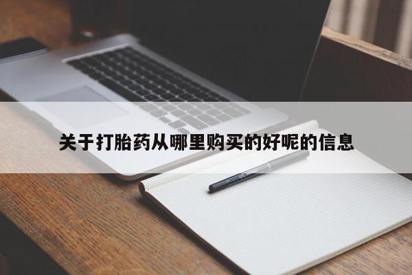 米非米索网上私人药店微信关于打胎药从哪里购买的好呢的信息