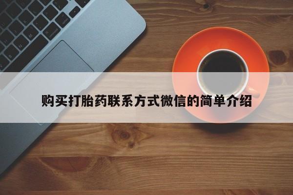 米非米索网上私人药店微信购买打胎药联系方式微信的简单介绍