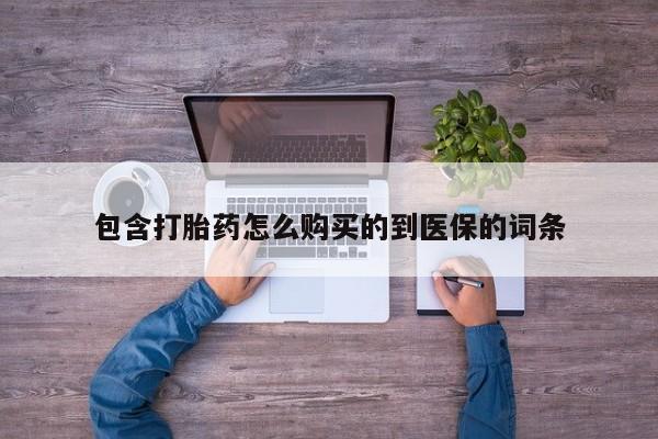 米非米索网上私人药店微信包含打胎药怎么购买的到医保的词条