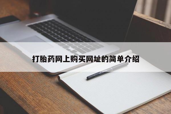 米非米索网上私人药店微信打胎药网上购买网址的简单介绍