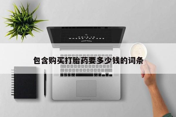 米非米索网上私人药店微信包含购买打胎药要多少钱的词条