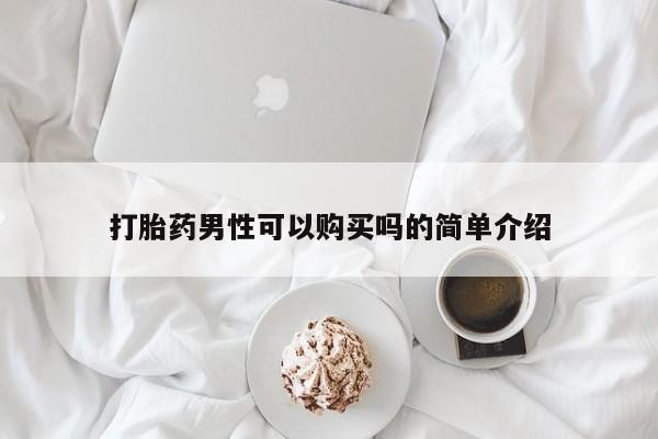 米非米索网上私人药店微信打胎药男性可以购买吗的简单介绍