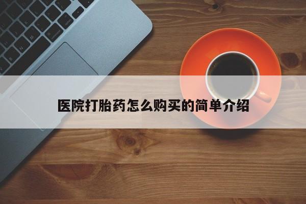 米非米索网上私人药店微信医院打胎药怎么购买的简单介绍