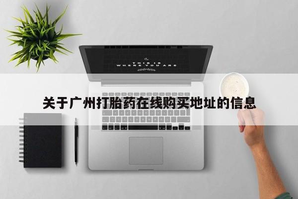 米非米索网上私人药店微信关于广州打胎药在线购买地址的信息