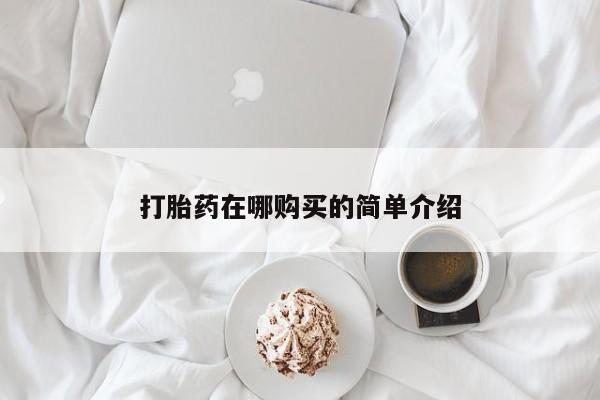 米非米索网上私人药店微信打胎药在哪购买的简单介绍