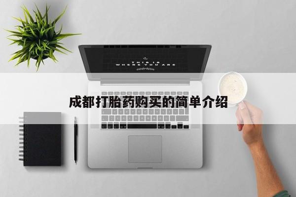 米非米索网上私人药店微信成都打胎药购买的简单介绍
