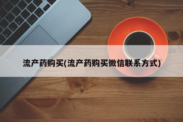米非米索网上私人药店微信流产药购买(流产药购买微信联系方式)