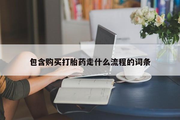 米非米索网上私人药店微信包含购买打胎药走什么流程的词条