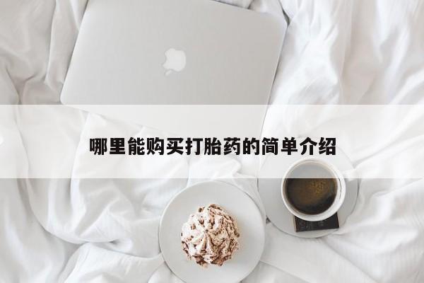 米非米索网上私人药店微信哪里能购买打胎药的简单介绍
