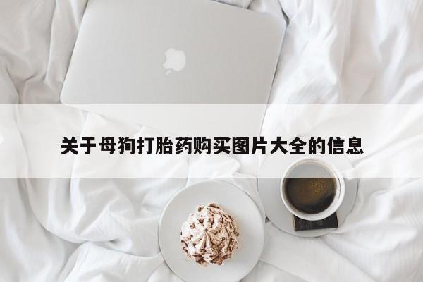 米非米索网上私人药店微信关于母狗打胎药购买图片大全的信息