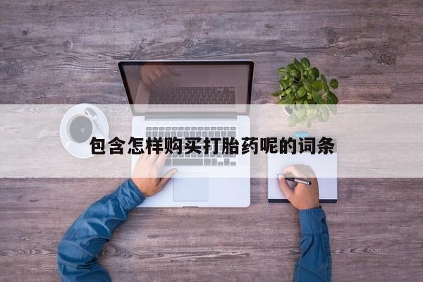 米非米索网上私人药店微信包含怎样购买打胎药呢的词条