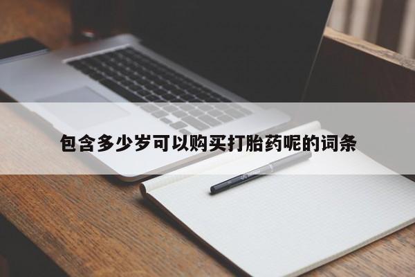 米非米索网上私人药店微信包含多少岁可以购买打胎药呢的词条