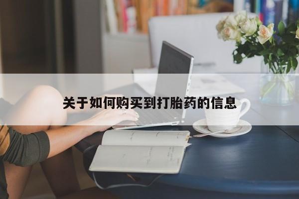 米非米索网上私人药店微信关于如何购买到打胎药的信息