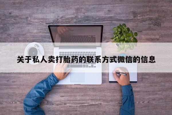 米非米索网上私人药店微信关于私人卖打胎药的联系方式微信的信息