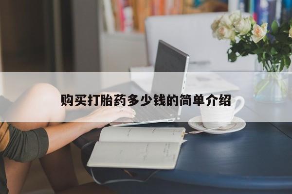 米非米索网上私人药店微信购买打胎药多少钱的简单介绍