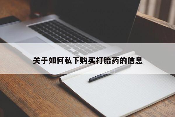 米非米索网上私人药店微信关于如何私下购买打胎药的信息