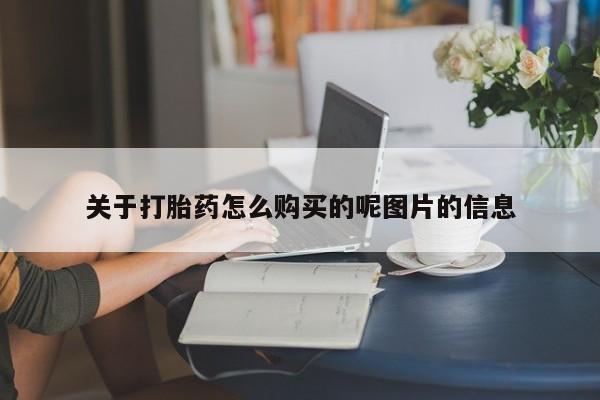 米非米索网上私人药店微信关于打胎药怎么购买的呢图片的信息