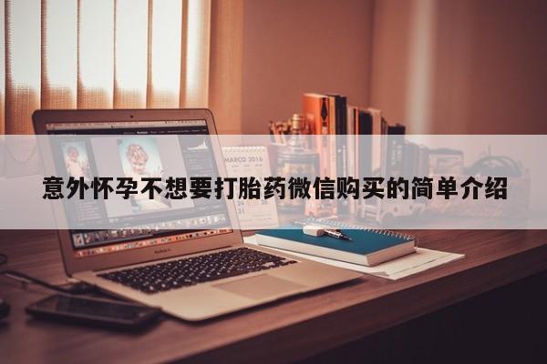 米非米索网上私人药店微信意外怀孕不想要打胎药微信购买的简单介绍