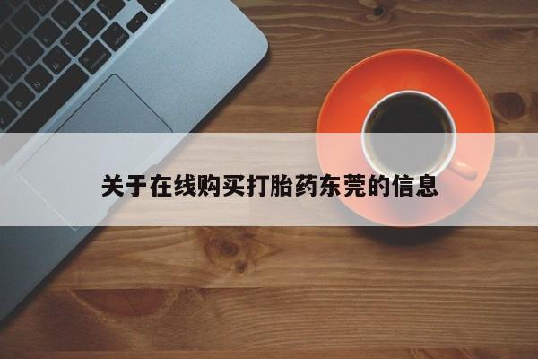 米非米索网上私人药店微信关于在线购买打胎药东莞的信息