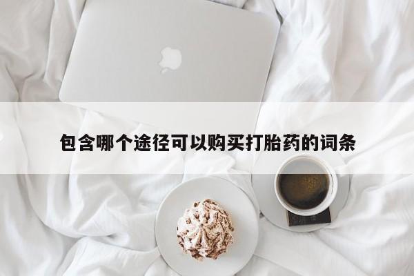 米非米索网上私人药店微信包含哪个途径可以购买打胎药的词条