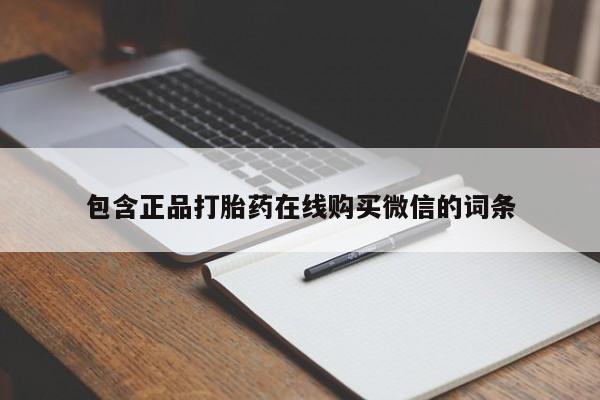 米非米索网上私人药店微信包含正品打胎药在线购买微信的词条