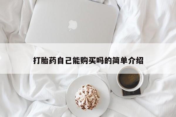 米非米索网上私人药店微信打胎药自己能购买吗的简单介绍