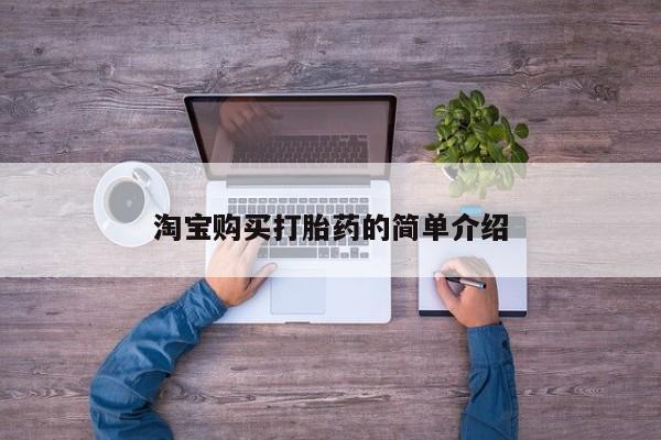 米非米索网上私人药店微信淘宝购买打胎药的简单介绍