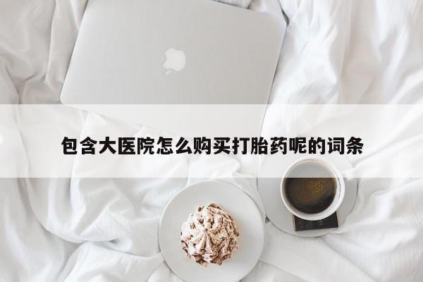 米非米索网上私人药店微信包含大医院怎么购买打胎药呢的词条