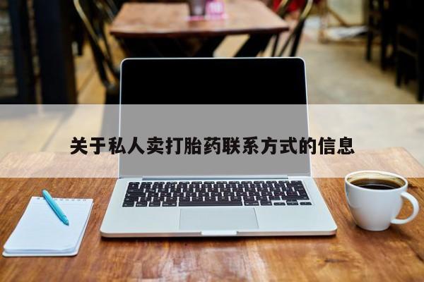 米非米索网上私人药店微信关于私人卖打胎药联系方式的信息