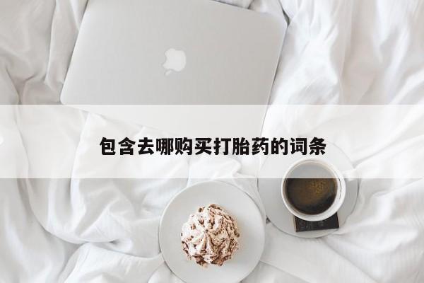 米非米索网上私人药店微信包含去哪购买打胎药的词条