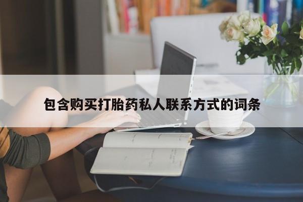 米非米索网上私人药店微信包含购买打胎药私人联系方式的词条