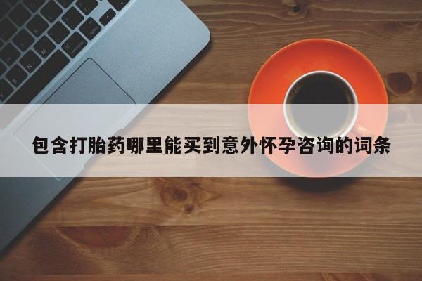 米非米索网上私人药店微信包含打胎药哪里能买到意外怀孕咨询的词条