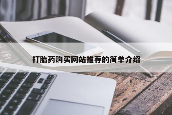 米非米索网上私人药店微信打胎药购买网站推荐的简单介绍
