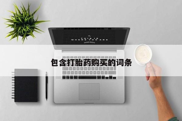米非米索网上私人药店微信包含打胎药购买的词条