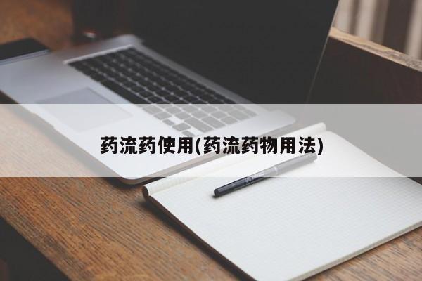 米非米索网上私人药店微信药流药使用(药流药物用法)