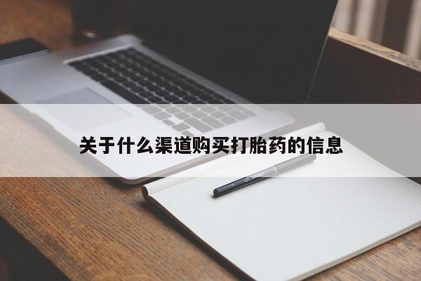 米非米索网上私人药店微信关于什么渠道购买打胎药的信息