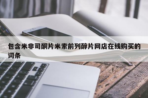 米非米索网上私人药店微信包含米非司酮片米索前列醇片网店在线购买的词条
