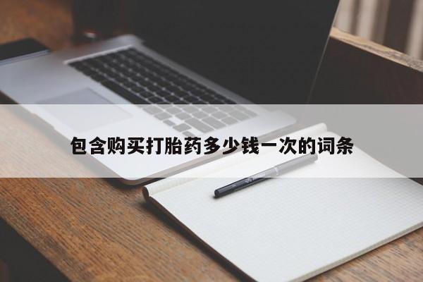 米非米索网上私人药店微信包含购买打胎药多少钱一次的词条
