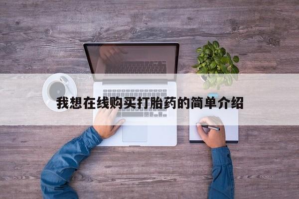 米非米索网上私人药店微信我想在线购买打胎药的简单介绍