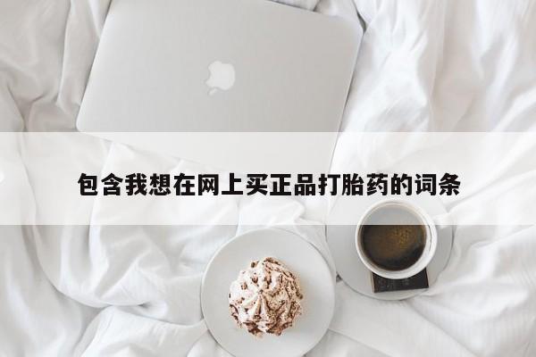 米非米索网上私人药店微信包含我想在网上买正品打胎药的词条