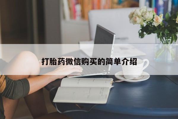米非米索网上私人药店微信打胎药微信购买的简单介绍
