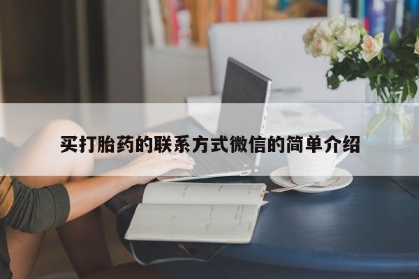 米非米索网上私人药店微信买打胎药的联系方式微信的简单介绍