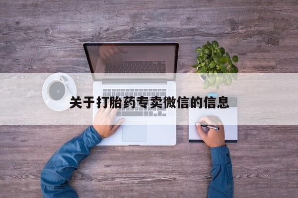 米非米索网上私人药店微信关于打胎药专卖微信的信息