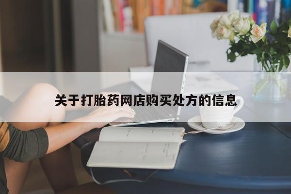 米非米索网上私人药店微信关于打胎药网店购买处方的信息