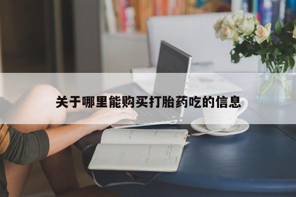 米非米索网上私人药店微信关于哪里能购买打胎药吃的信息
