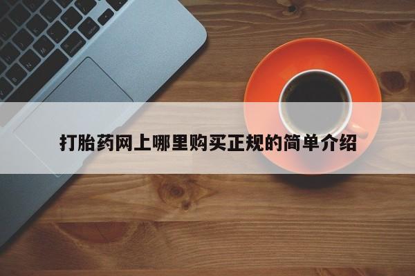 米非米索网上私人药店微信打胎药网上哪里购买正规的简单介绍