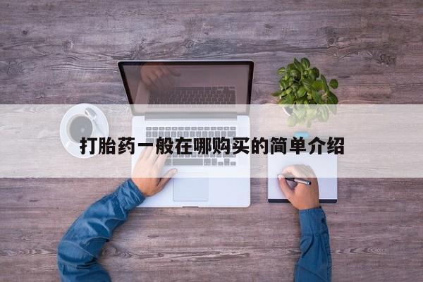 米非米索网上私人药店微信打胎药一般在哪购买的简单介绍