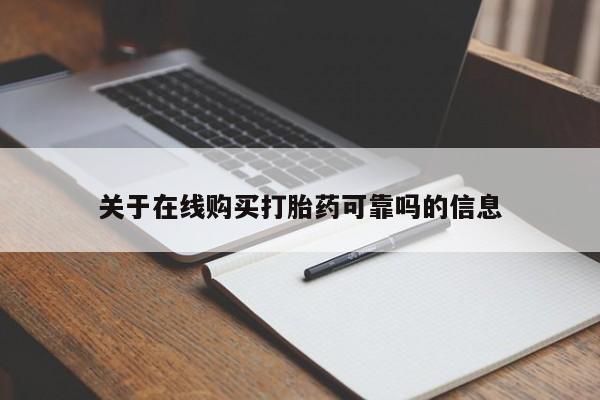 米非米索网上私人药店微信关于在线购买打胎药可靠吗的信息