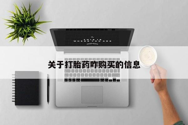 米非米索网上私人药店微信关于打胎药咋购买的信息