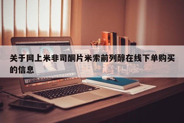 米非米索网上私人药店微信关于网上米非司酮片米索前列醇在线下单购买的信息